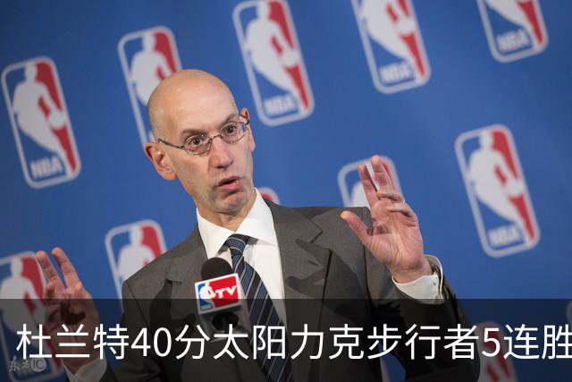 杜兰特40分太阳力克步行者5连胜 绿军再胜火箭
