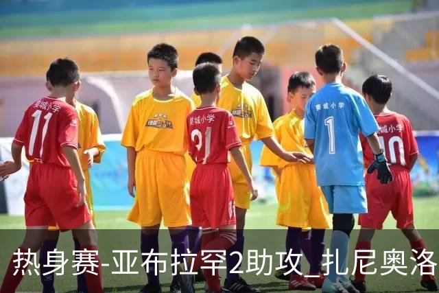 热身赛-亚布拉罕2助攻 扎尼奥洛进球 罗马5-0大胜