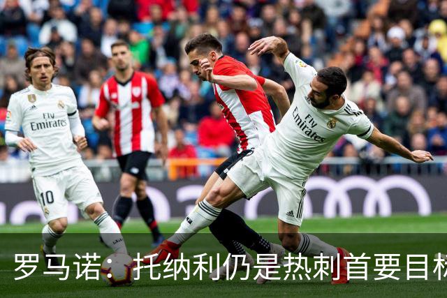 罗马诺：托纳利仍是热刺首要目标，球员对转会持完全开放态度