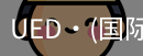 UED